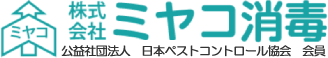 ミヤコ消毒上田営業所